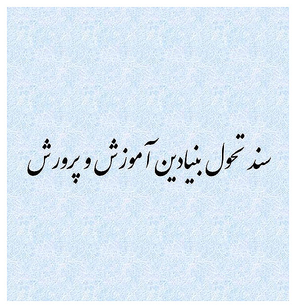 سند تحول