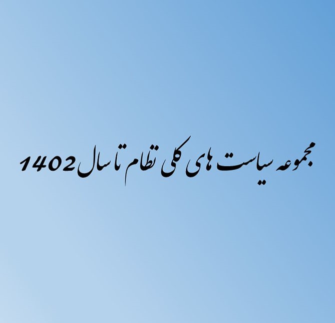 سیاستها.jpg-11.jpg-1