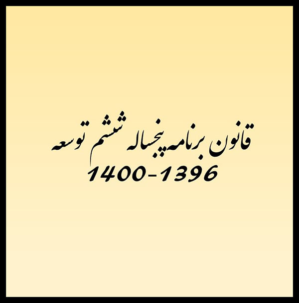 قانون برنامه پنجساله ششم توسعه.pptx88.pptx10000.jpg111