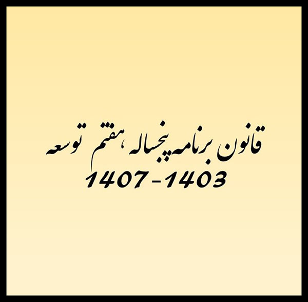 قانون برنامه پنجساله هفتم توسعه.pptx88.jpg-1