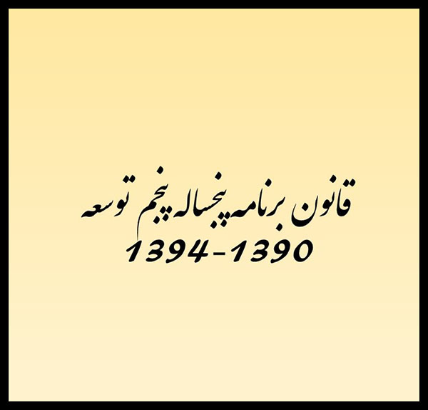 قانون برنامه پنجساله پنجم توسعه.pptx88.jpg-999.jpg-11111