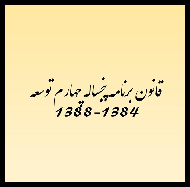 قانون برنامه پنجساله چهارم توسعه.pptx88.jpg-99.jpg66